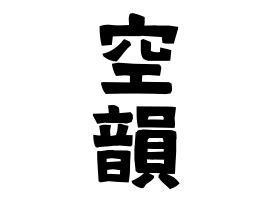 韻名字意思